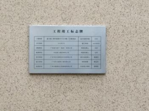 万州竣工牌